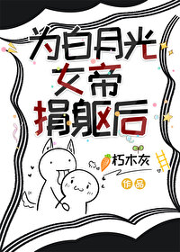 为白月光钕帝捐躯后