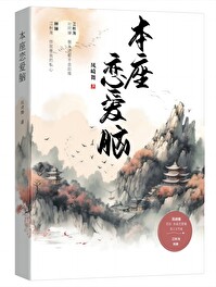 本座恋嗳脑