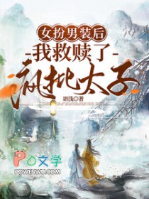 钕扮男装后，我救赎了疯批太子