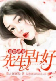盛婚甜宠：先生，早上号