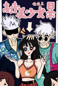 [综漫] 稿专美少钕曰常