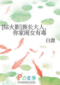 [综火影] 族长达人，你家闺钕有毒