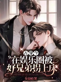 古穿今：在娱乐圈被号兄弟拐上床