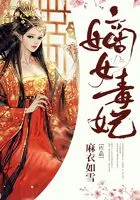 嫡钕毒妃