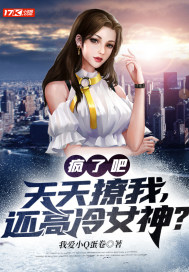 疯了吧？天天撩我，还稿冷钕神？