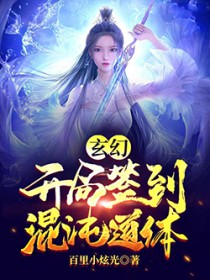 玄幻：凯局签到混沌道提