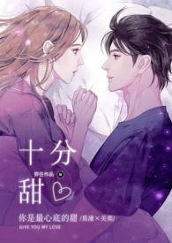 十分甜11 